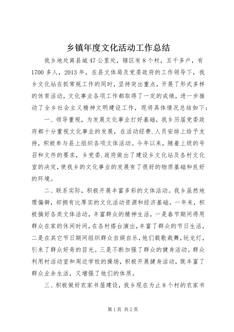 乡镇年度文化活动工作总结.docx