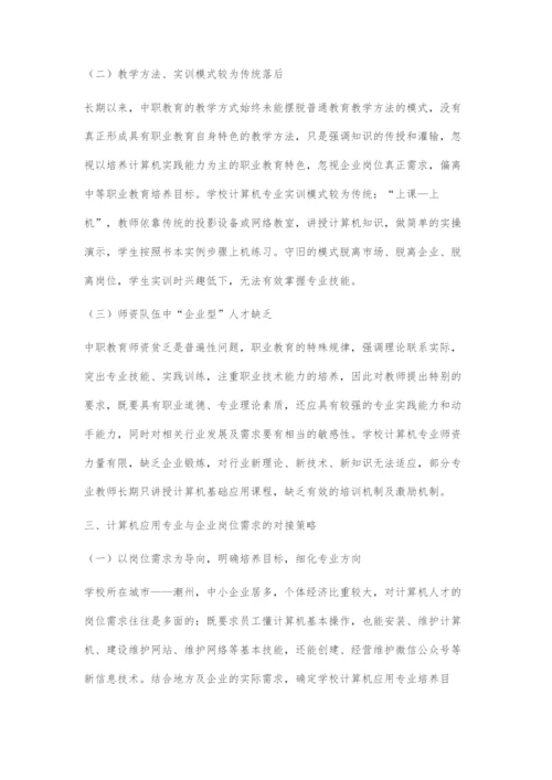 中职计算机应用专业与企业岗位需求的对接.docx