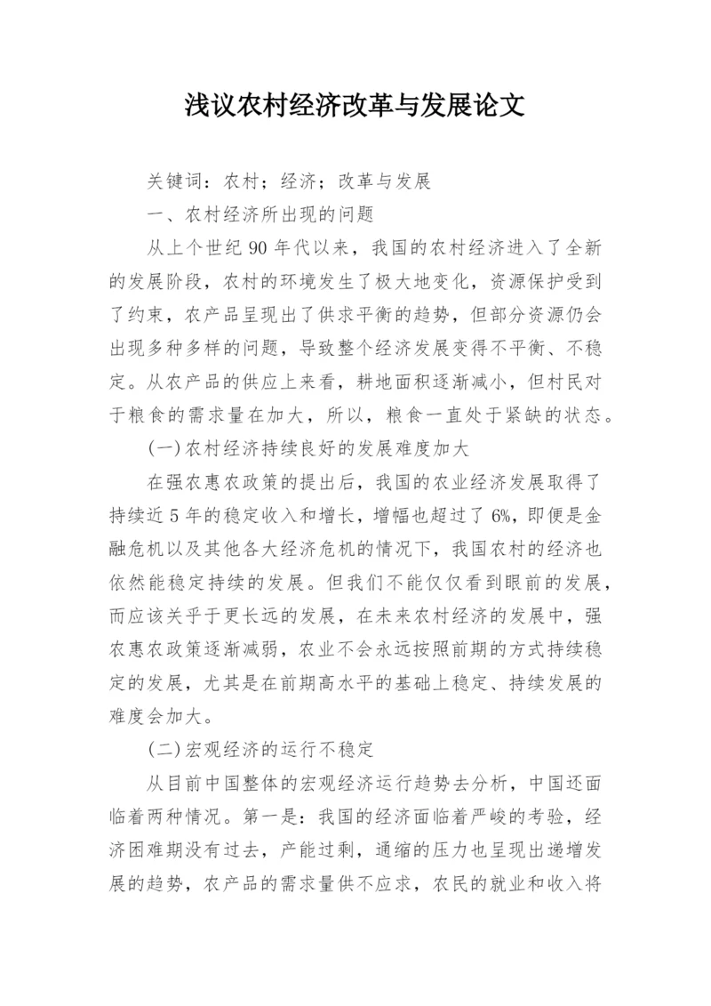 浅议农村经济改革与发展论文.docx