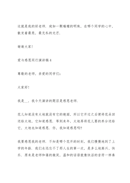爱与感恩同行演讲稿5篇.docx