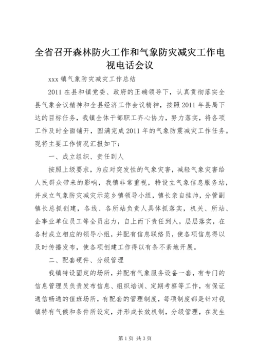 全省召开森林防火工作和气象防灾减灾工作电视电话会议 (2).docx