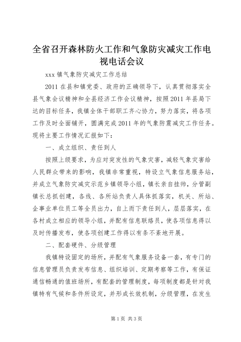 全省召开森林防火工作和气象防灾减灾工作电视电话会议 (2).docx
