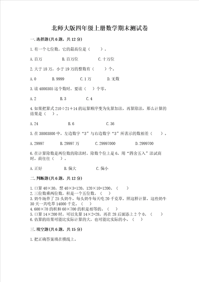 北师大版四年级上册数学期末测试卷完整参考答案