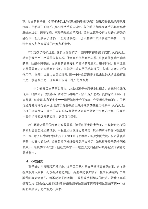 幼儿注意力不集中的原因分析