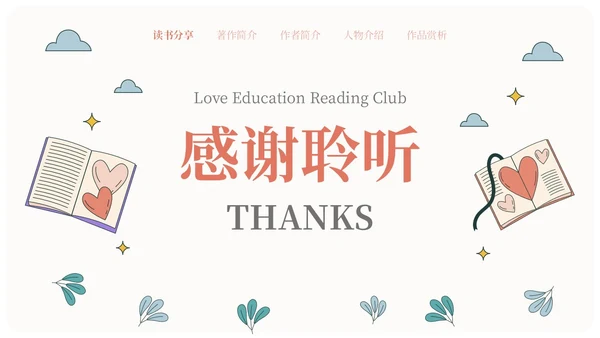 米色手绘风爱的教育读书会分享PPT课件读书分享