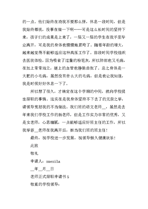 教师正式辞职申请书简短