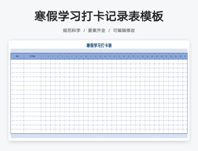寒假学习打卡表