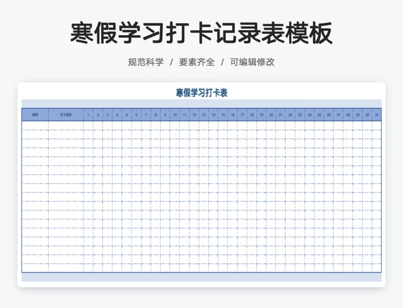 寒假学习打卡表