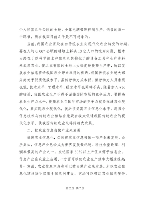 以农业信息化促进农业现代化.docx