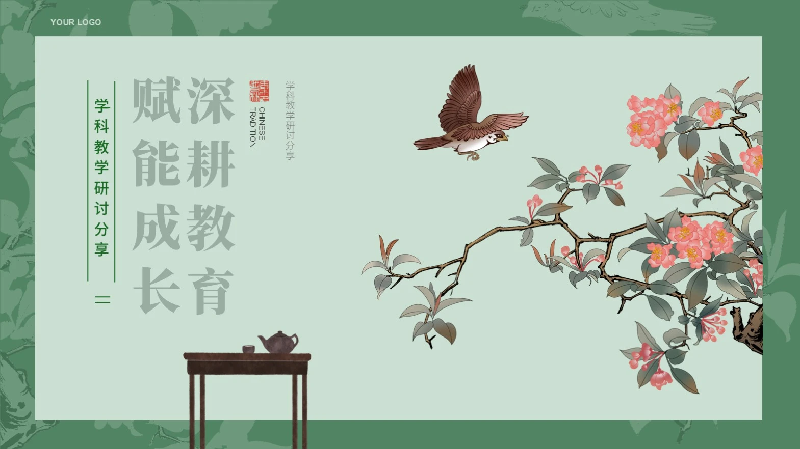 绿色中国风教育教学封面PPT单页