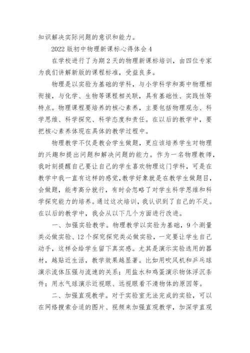 2022版初中物理新课标心得体会.docx