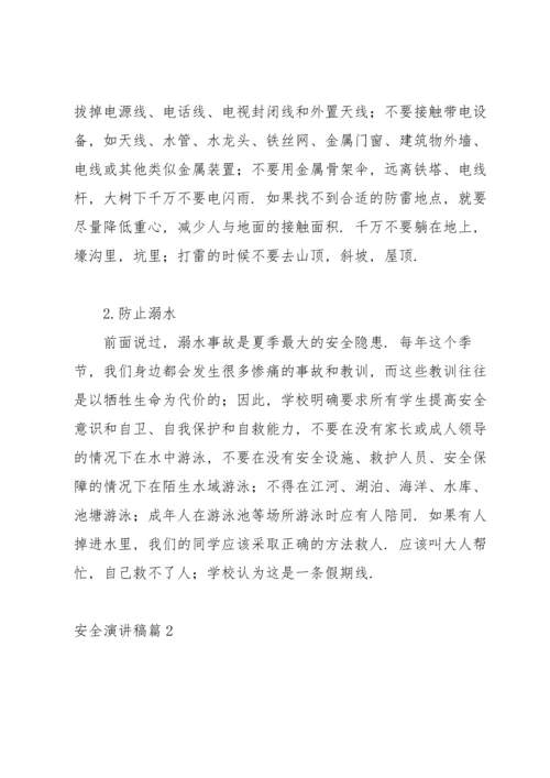 有关安全演讲稿集锦5篇.docx