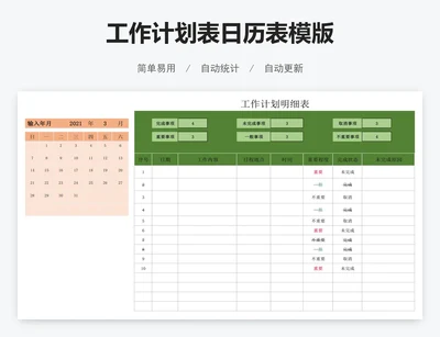 工作计划表日历表模版