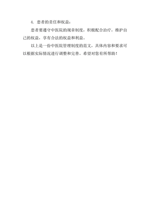 中医院管理制度