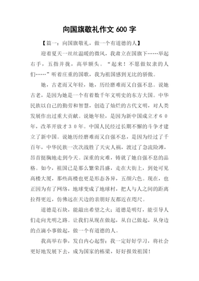 向国旗敬礼作文600字.docx