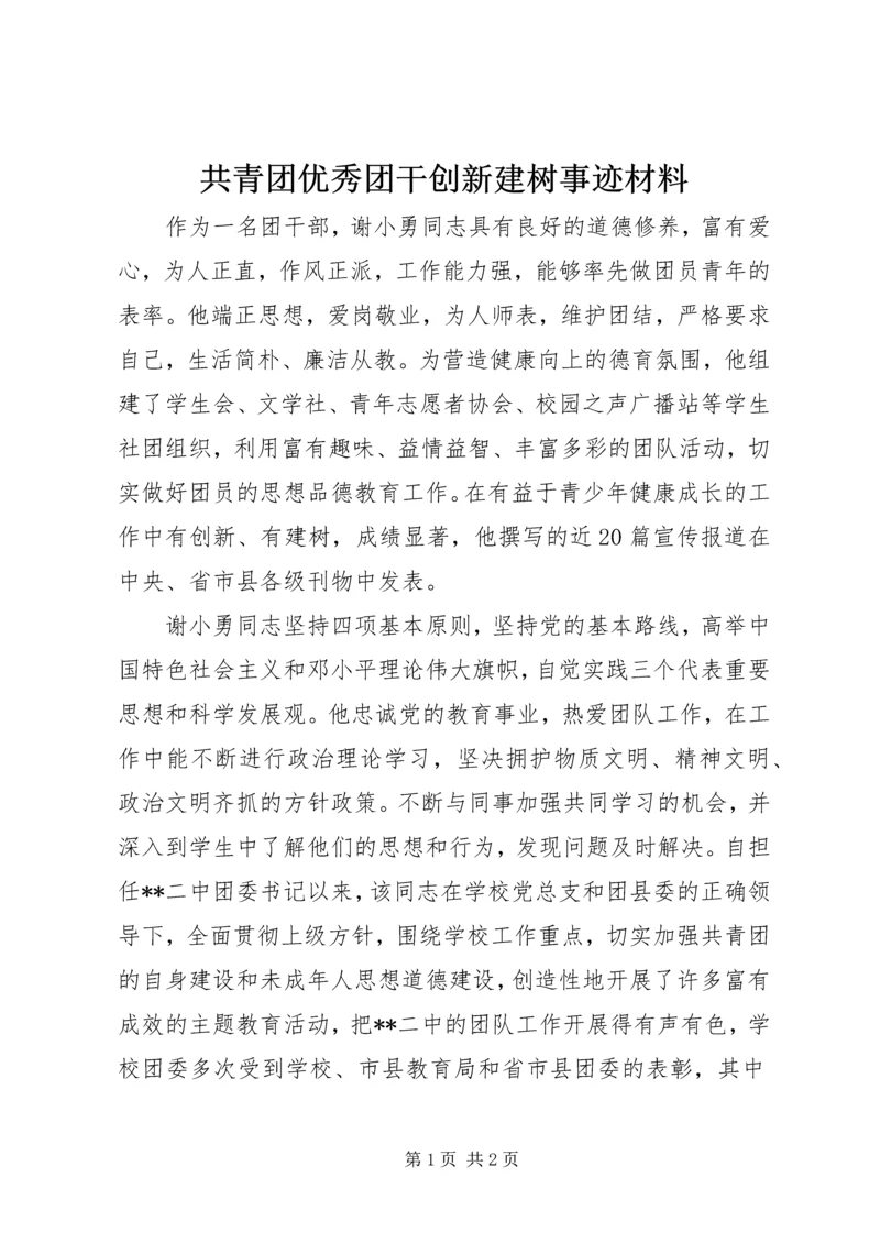 共青团优秀团干创新建树事迹材料 (3).docx