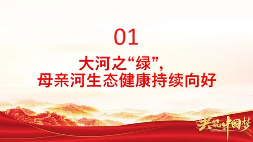 让黄河成为造福人民的幸福河通用PPT模板