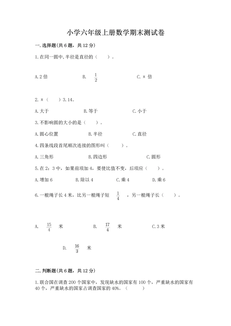 小学六年级上册数学期末测试卷带答案（考试直接用）.docx