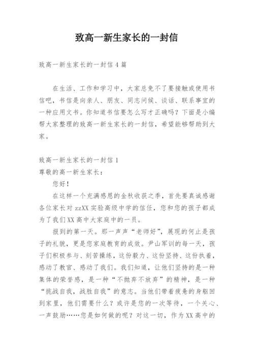 致高一新生家长的一封信.docx