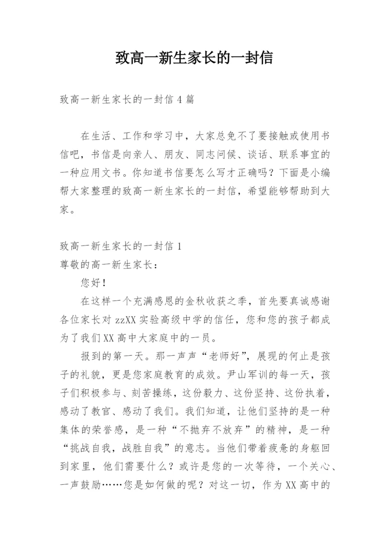 致高一新生家长的一封信.docx