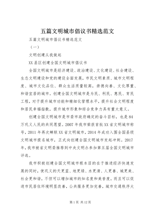 五篇文明城市倡议书精选范文.docx