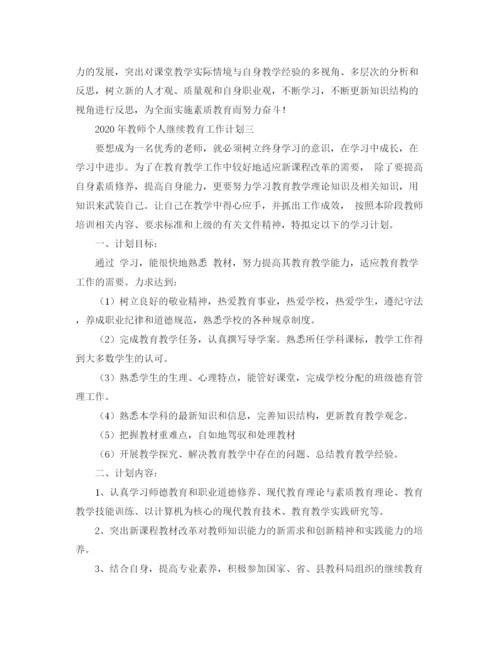 精编之年教师个人继续教育工作计划范文.docx