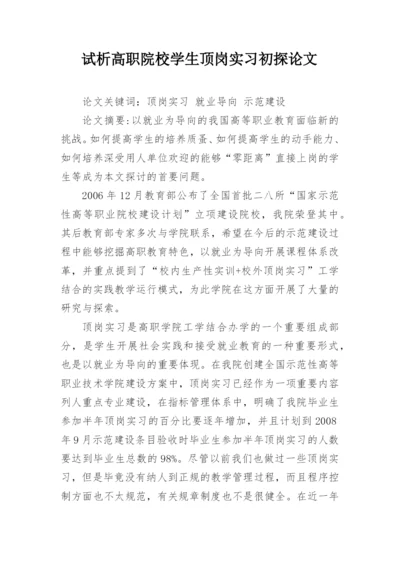 试析高职院校学生顶岗实习初探论文.docx