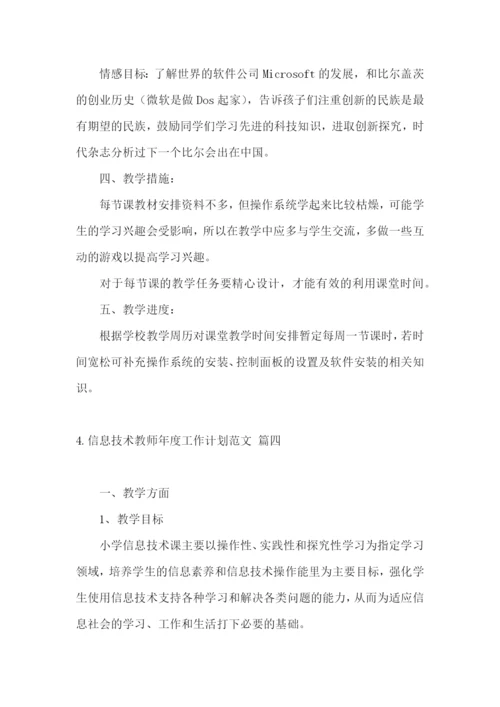 信息技术教师年度工作计划范文.docx