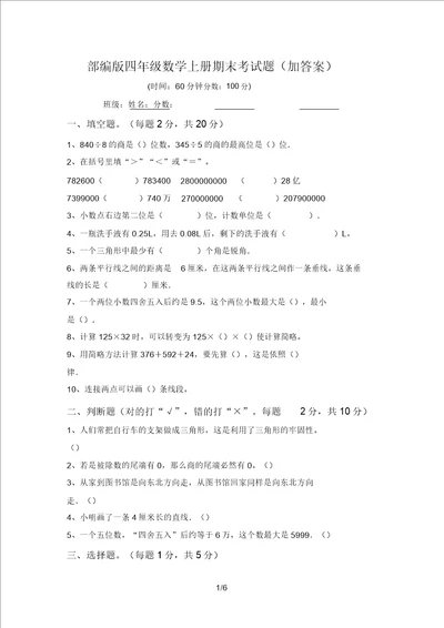 部编版四年级数学上册期末考试题加答案