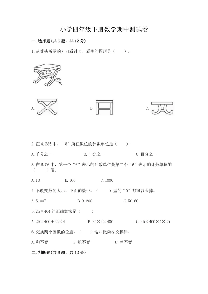 小学四年级下册数学期中测试卷含答案【轻巧夺冠】.docx