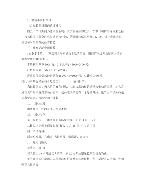 精编之国庆节商场促销活动计划范文.docx