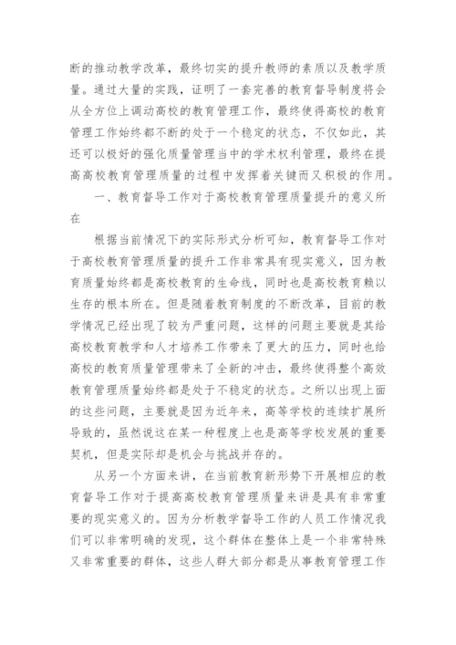 高校教育管理质量提升中教育督导的策略论文.docx