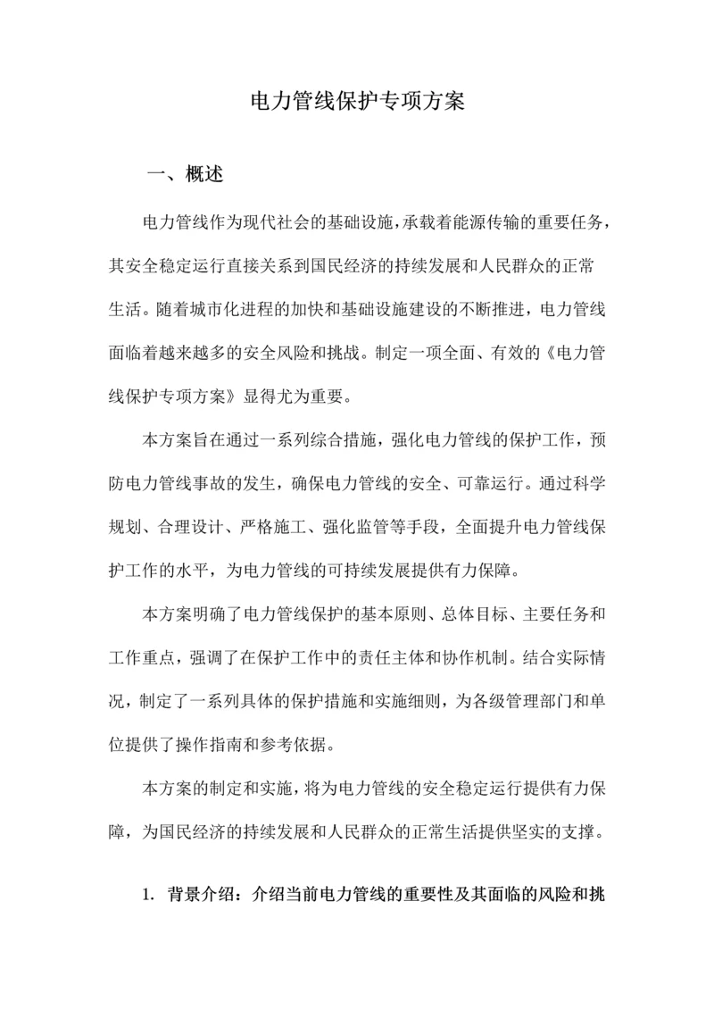 电力管线保护专项方案.docx