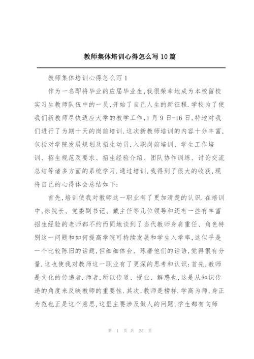 教师集体培训心得怎么写10篇.docx