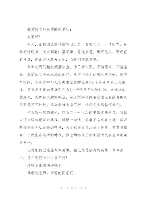 清明节主题演讲稿10篇.docx