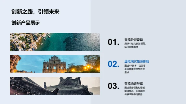 创新驱动旅游新纪元