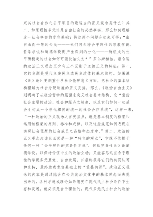 哲学论文：评罗尔斯的《政治自由主义》.docx