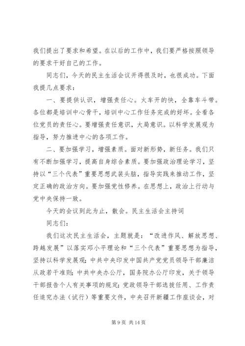 县委常委会专题民主生活会主持词.docx