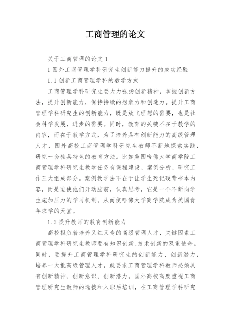 工商管理的论文精编.docx