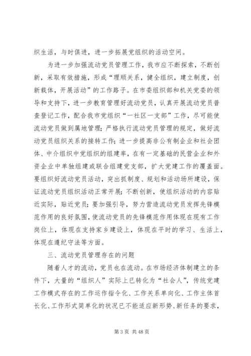 浅谈新形势下流动党员的教育管理.docx