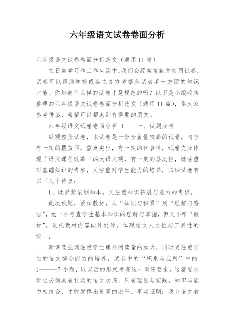 六年级语文试卷卷面分析.docx
