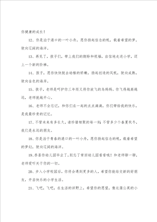 幼儿园毕业家长寄语老师简短精选43条