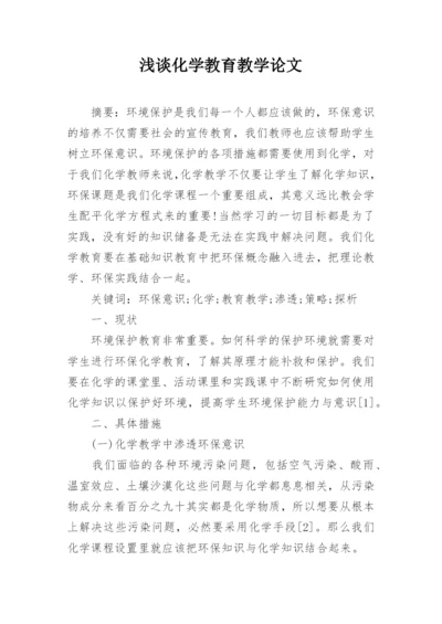 浅谈化学教育教学论文.docx