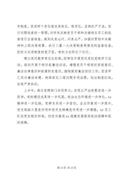 企业党支部半年工作总结汇报.docx