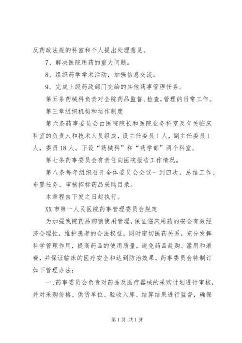 XX市第一人民医院药事管理委员会组成：.docx