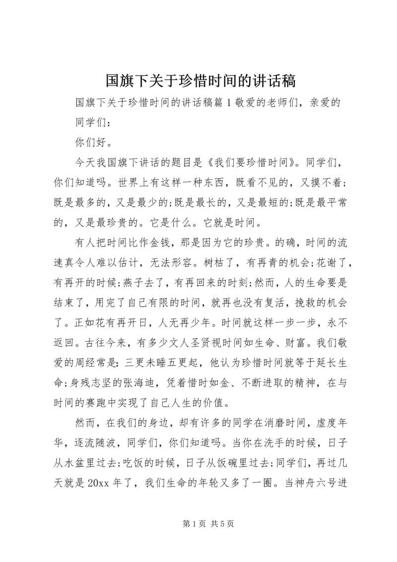 国旗下关于珍惜时间的讲话稿.docx