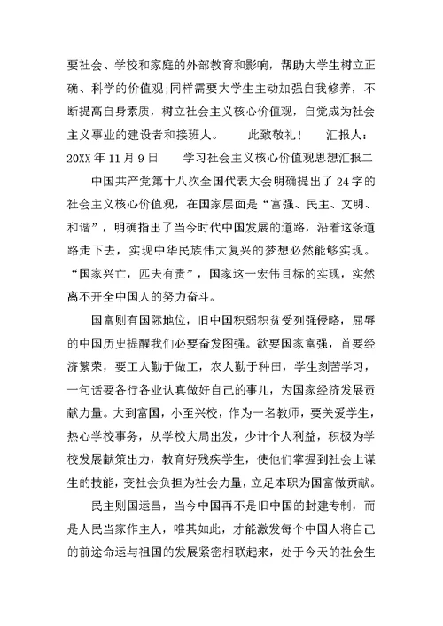 预备党员学习社会主义核心价值观思想汇报范文