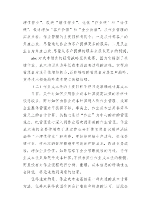 利用作业成本思想实现企业战略成本管理的论文.docx