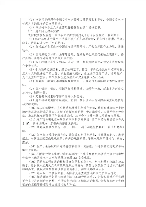 监理项目部安全监理技术控制要点交底