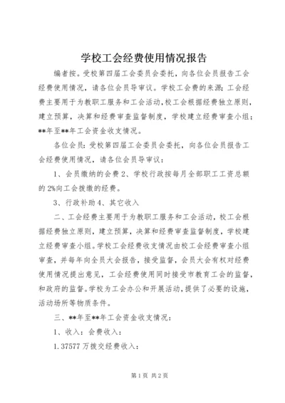 学校工会经费使用情况报告.docx